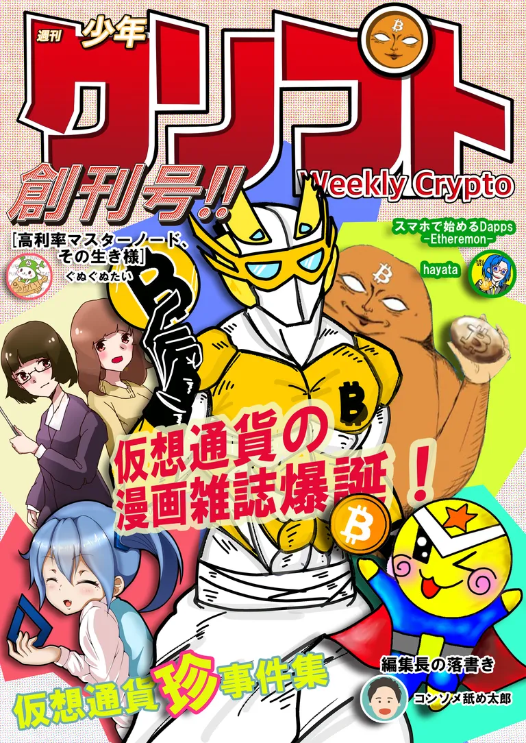 週刊少年クリプト編集長コンソメ舐め太郎さんへインタビュー