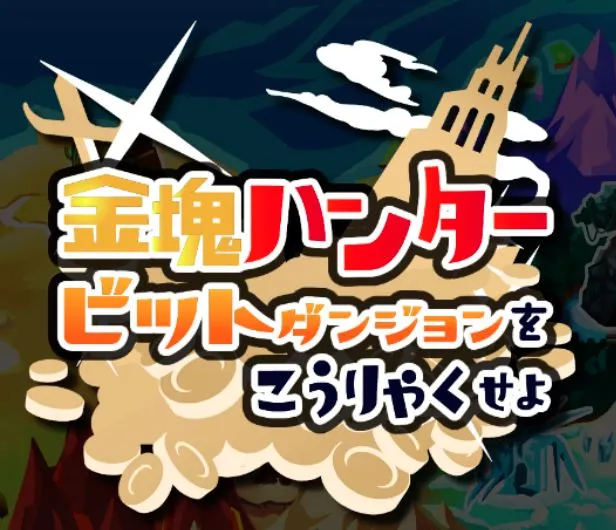 無料でビットコインがGETできるゲームアプリ「金塊ハンター」の紹介