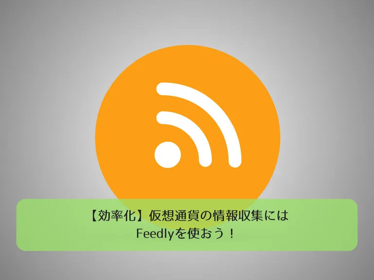 【効率化】仮想通貨の情報収集にはFeedlyを使おう！