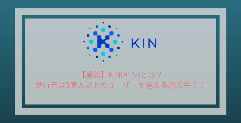 仮想通貨KIN(キン) の特徴・将来性を解説!取引所・チャート情報まとめ