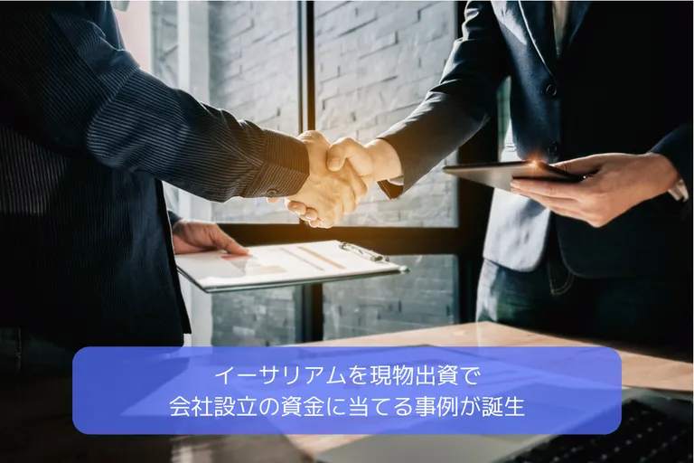 イーサリアムを現物出資で会社設立の資金に当てる事例が誕生