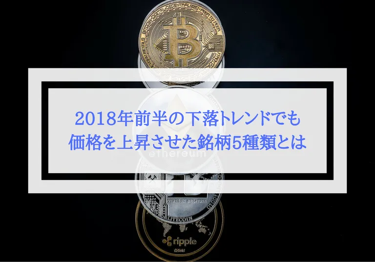 2018年前半の下落トレンドでも価格を上昇させた銘柄5種類とは