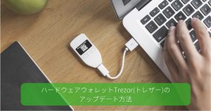 【画像解説】Trezor(トレザー)のファームウェアアップデート方法