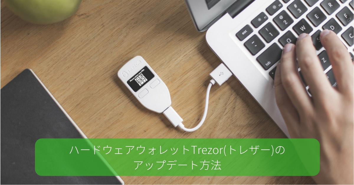 【画像解説】Trezor(トレザー)のファームウェアアップデート方法