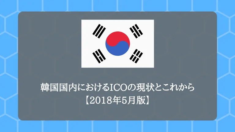 韓国におけるICOの現状とこれから【2018年5月版】