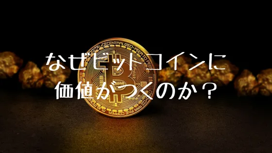 なぜビットコインに価値がつくのか？