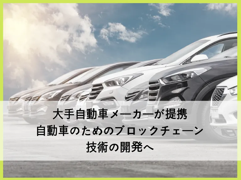 大手自動車メーカーが提携、自動車のためのブロックチェーン開発へ