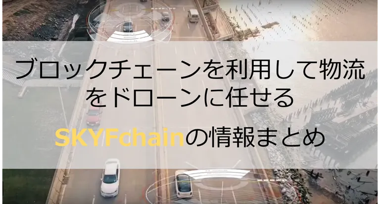 SKYFchain / SKYFT -世界初の重貨物用ドローンプラットフォームのプロジェクト-