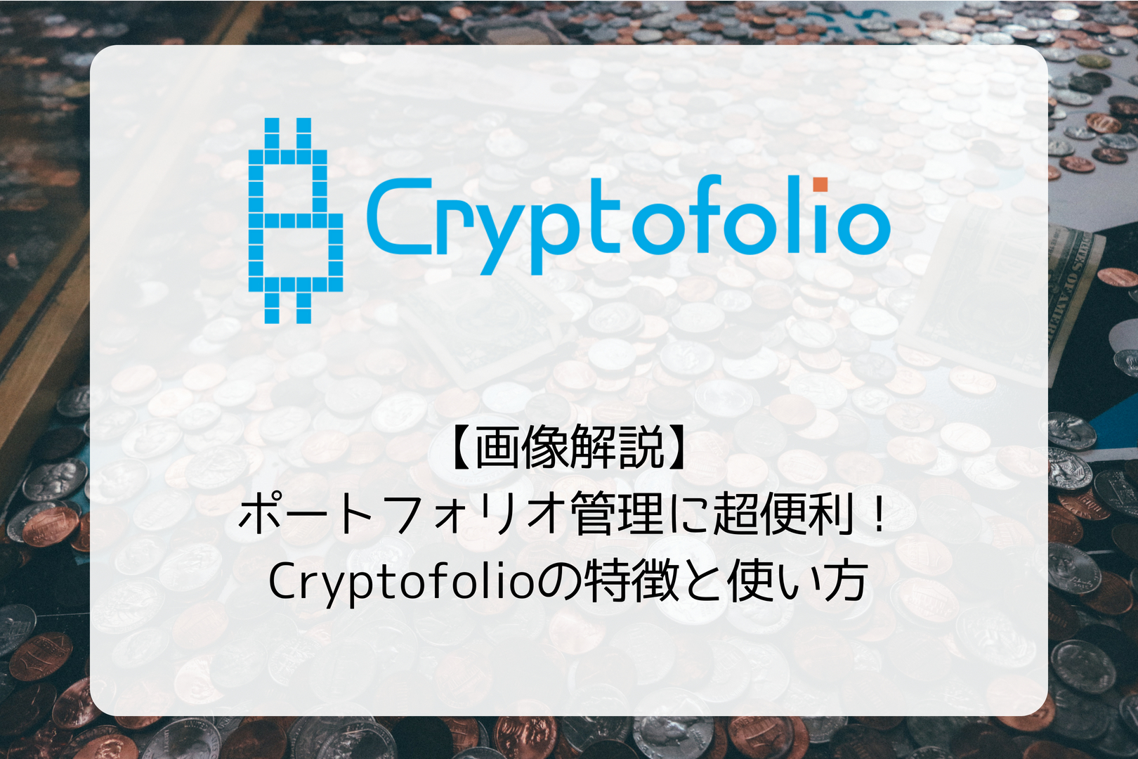 【画像解説】仮想通貨アプリCryptofolio(クリプトフォリオ)の使い方!
