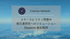 クロスチェーンプロトコル COSMOS(コスモス)に関して徹底解説