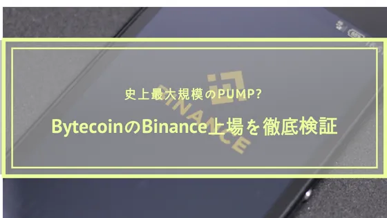 史上最大規模のPUMP!?BytecoinのBINANCE上場を徹底検証