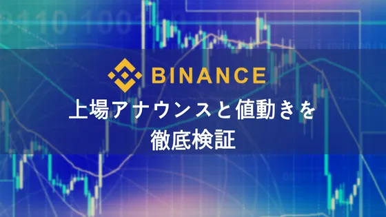 BINANCE(バイナンス)への上場アナウンスと価格変動に関して検証