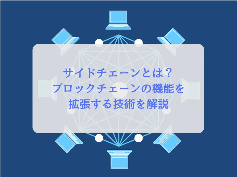サイドチェーンとは?ブロックチェーンの機能を拡張する技術を解説