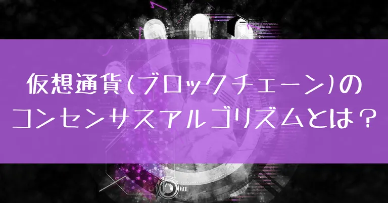 【初心者向け】仮想通貨(ブロックチェーン)におけるコンセンサスアルゴリズムとは?