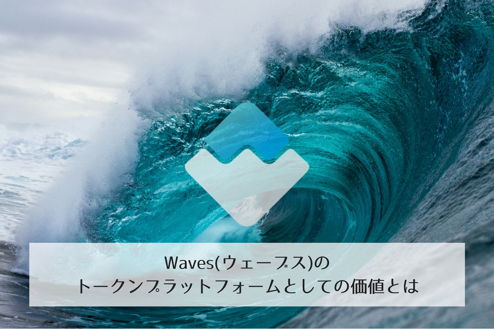 Waves(ウェーブス)のトークンプラットフォームとしての価値とは