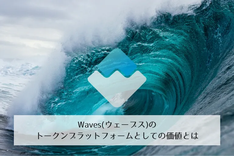 Waves(ウェーブス)のトークンプラットフォームとしての価値とは