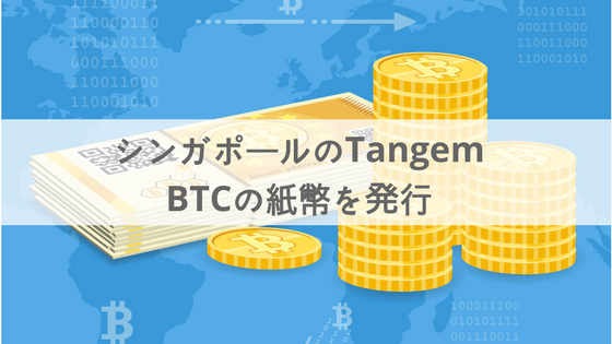 シンガポールのTangemがBTCのスマート紙幣を発行