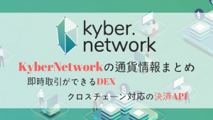 Kyber Network / KNCの特徴を徹底解説！取引所・チャート情報まとめ