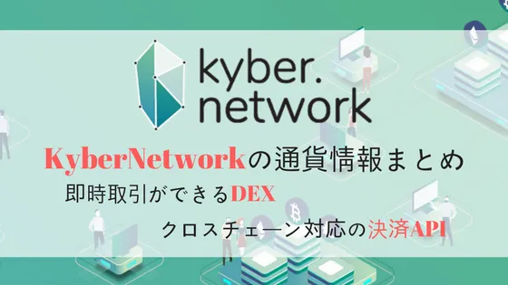Kyber Network / KNCの特徴を徹底解説!取引所・チャート情報まとめ