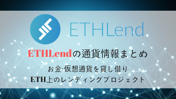 ETHLend / LEND の特徴・将来性を解説！取引所・チャート情報まとめ