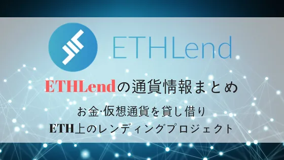 ETHLend / LEND の特徴・将来性を解説！取引所・チャート情報まとめ