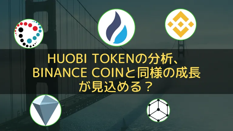 【海外の検証】Huobi Token / $HTの分析、Binance Coin($BNB)と同様の成長が見込める？