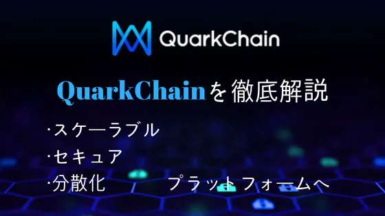 QuarkChain / QKC の特徴・競合比較まとめ！大注目ICOの将来性は？