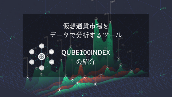 仮想通貨市場のデータ分析を一目で確認できるツール QUBE(キューブ)100 INDEXの紹介