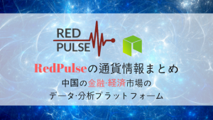 仮想通貨RedPulse/RPXの特徴・将来性を解説！取引所・購入方法まとめ