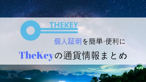 THEKEY(キー/TKY)の特徴を徹底解説!取引所・チャート情報まとめ