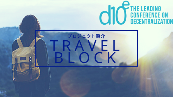 TravelBlock(トラベルブロック) – 最適な旅行プランを提供するプロジェクト-