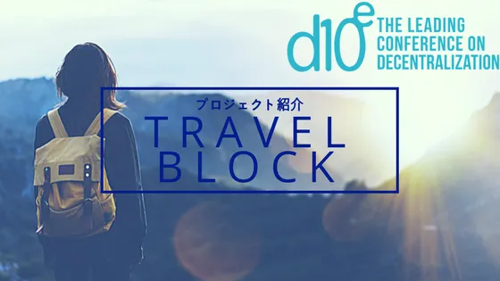 TravelBlock(トラベルブロック) - 最適な旅行プランを提供するプロジェクト-