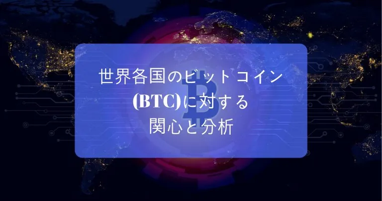 世界各国のBTC(ビットコイン)に対する関心と分析