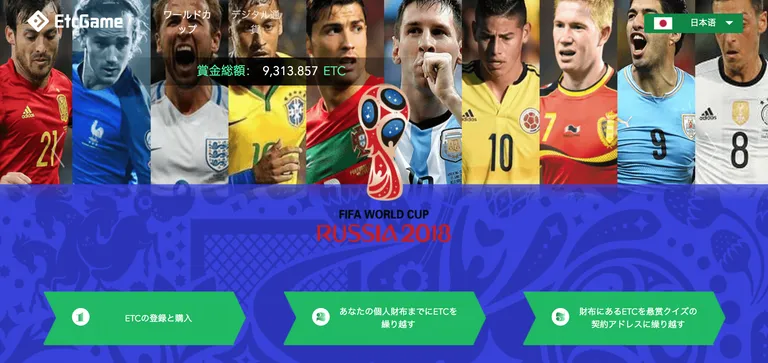 Ethereum Classic上に構築されたETCGameを利用して、ワールドカップを10倍楽しもう！