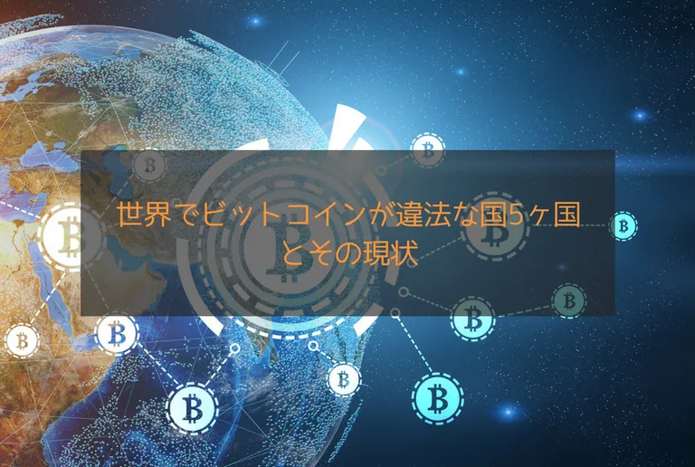 世界でビットコインが違法な国5ヶ国とその現状