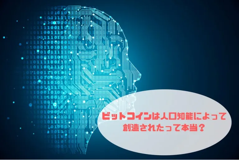 BTC(ビットコイン)は人口知能(AI)によって創造されたって本当?