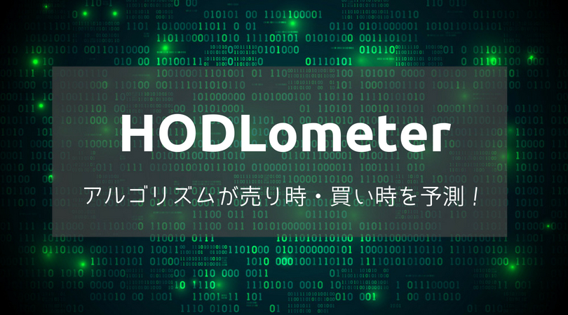 アルゴリズムで仮想通貨の売り時/買い時を予測するHODLometerを紹介!