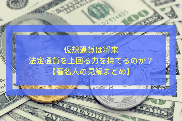 仮想通貨は将来法定通貨を上回る力を持てるのか？著名人の見解まとめ