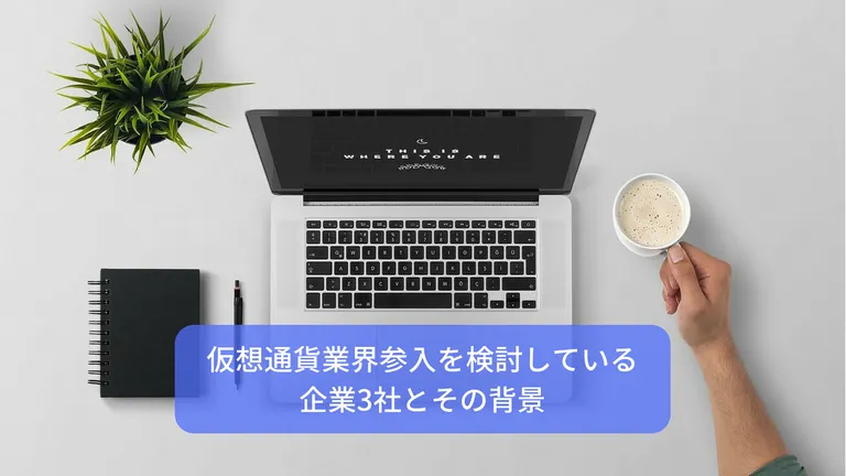 仮想通貨業界参入を検討している企業3社とその背景