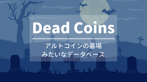 アルトコインの墓場！消滅した仮想通貨のデータベース「Dead Coins」