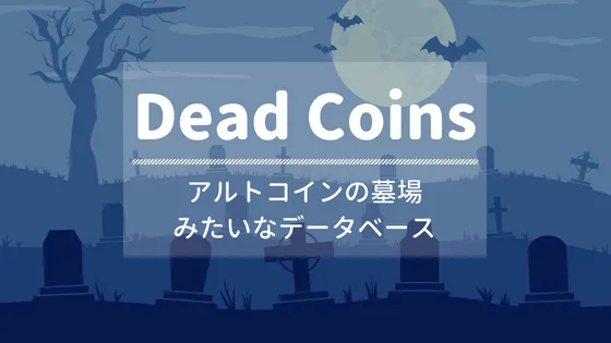アルトコインの墓場!消滅した仮想通貨のデータベース「Dead Coins」
