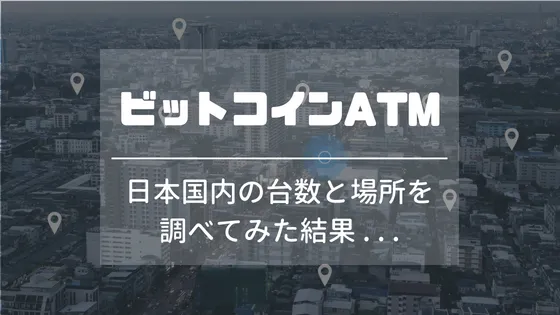 【2018年版】日本のビットコインATM設置台数と場所を調査してみた結果...「Coin ATM Radar」