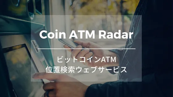 ビットコインATMの場所が検索できるウェブサービス「Coin ATM Radar」