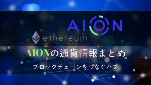 仮想通貨AIONの特徴・将来性を解説！取引所/買い方・チャートまとめ