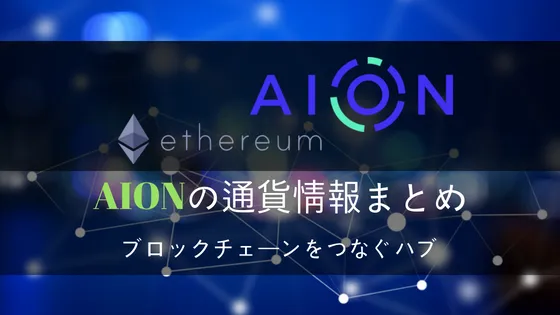 仮想通貨AIONの特徴・将来性を解説!取引所/買い方・チャートまとめ