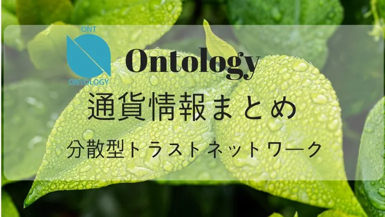 Ontology / ONTの特徴・将来性を解説！取引所・チャート情報まとめ