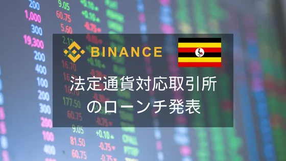 Binanceがウガンダに法定通貨対応の取引所をローンチ 先着順でエアドロップを実施