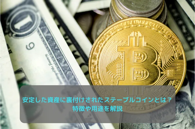 安定した資産に裏付けされたステーブルコインとは?特徴や用途を解説