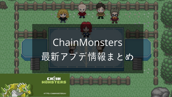【dApps】ChainMonsters 最新アップデート情報まとめ