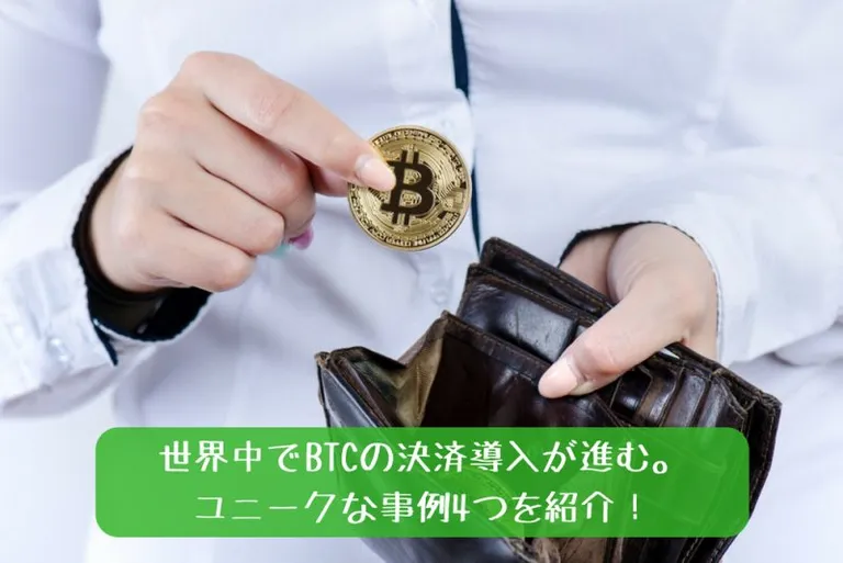 世界中でBTCの決済導入が進む。ユニークな事例4つを紹介！